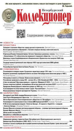 Газета "Петербургский коллекционер", №5 (114), декабрь 2019 г.