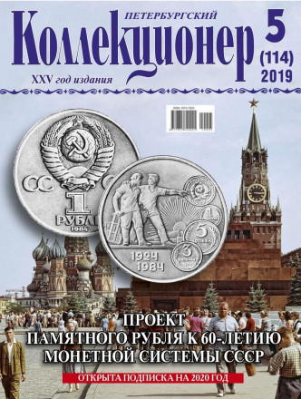 Газета "Петербургский коллекционер", №5 (114), декабрь 2019 г.