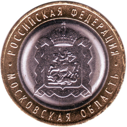 Монета 10 рублей. 2020 год, ММД, Россия. Московская область.