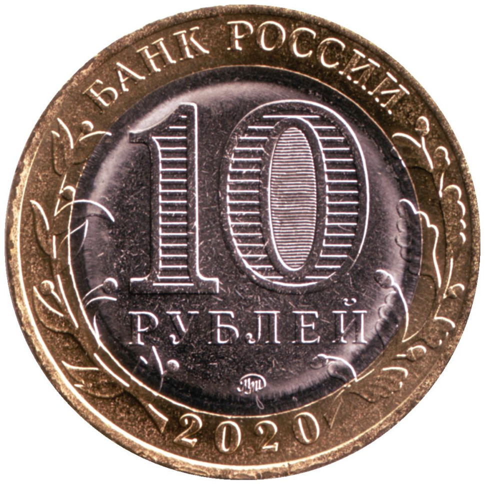 10 руб 2020 года