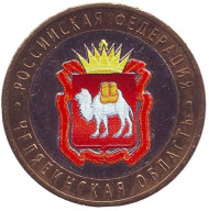 Монета 10 рублей, 2014 год, Россия. (Цветная). Челябинская область, серия Российская Федерация. Монета 10 рублей, 2014 год, Россия. (Цветная). Челябинская область, серия Российская Федерация.