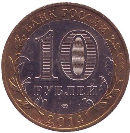 Монета 10 рублей, 2014 год, Россия. (Цветная). Челябинская область, серия Российская Федерация. Монета 10 рублей, 2014 год, Россия. (Цветная). Челябинская область, серия Российская Федерация.