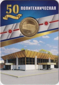 Памятный жетон в блистере, Санкт-Петербург, 2025 год. 50 лет станции метро "Политехническая".