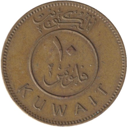 Монета 10 филсов. 1974 год, Кувейт. Парусник.