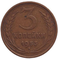 Монета 3 копейки. 1953 год, СССР. Монета 3 копейки. 1953 год, СССР.