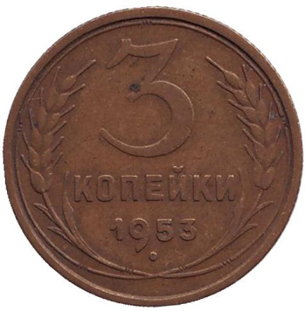 Монета 3 копейки. 1953 год, СССР.