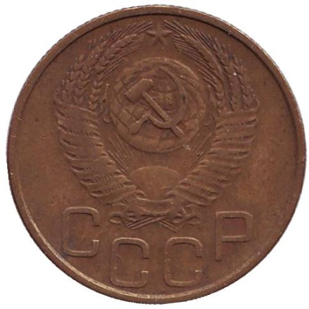 Монета 3 копейки. 1953 год, СССР.