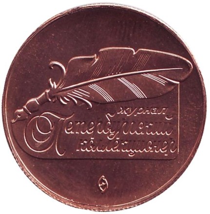 1 лепта. Жетон журнала "Петербургский Коллекционер". 2014 год, Санкт-Петербург. (Медь).