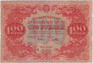 Банкнота 100 рублей. 1922 год, РСФСР. Банкнота 100 рублей. 1922 год, РСФСР.