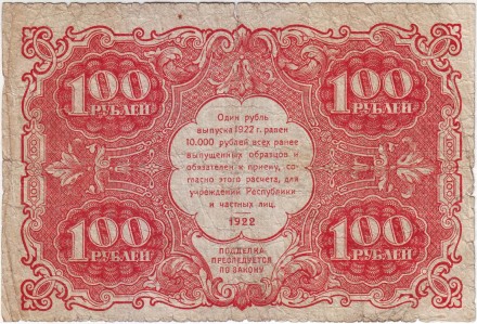 Банкнота 100 рублей. 1922 год, РСФСР.