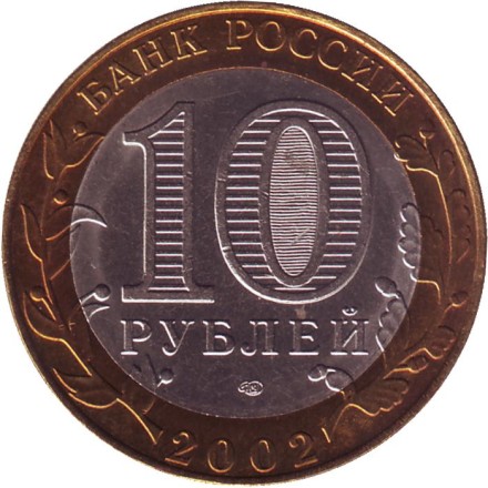 Монета 10 рублей. 2002 год, Россия. Серия "200-летие образования в России министерств". Министерство юстиции РФ. UNC. Монета 10 рублей. 2002 год, Россия. Серия "200-летие образования в России министерств". Министерство юстиции РФ. UNC.