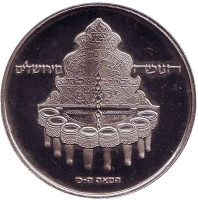 Ханука. Лампа из Иерусалима. Монета 10 лир. 1977 год, Израиль. (BU, гладкий гурт)