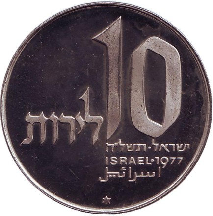 Монета 10 лир. 1977 год, Израиль. Ханука. Лампа из Иерусалима. (Гладкий гурт). Монета 10 лир. 1977 год, Израиль. Ханука. Лампа из Иерусалима. (Гладкий гурт).