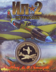 ИЛ-2. Штурмовик. Сувенирный жетон.
