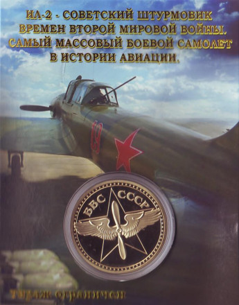 ИЛ-2. Штурмовик. Сувенирный жетон.