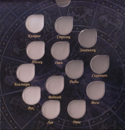 Альбом-планшет для памятных монет Приднестровья номиналом 1 рубль серии "Знаки Зодиака". Производство Россия. Альбом-планшет для памятных монет Приднестровья номиналом 1 рубль серии "Знаки Зодиака". Производство Россия.