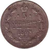 Монета 5 копеек. 1893 год, Российская империя. Монета 5 копеек. 1893 год, Российская империя.