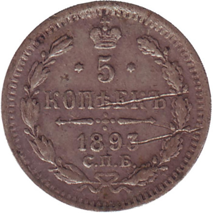 Монета 5 копеек. 1893 год, Российская империя.