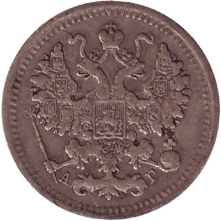 Монета 5 копеек. 1893 год, Российская империя.