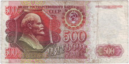 Банкнота 500 рублей. 1992 год, СССР.