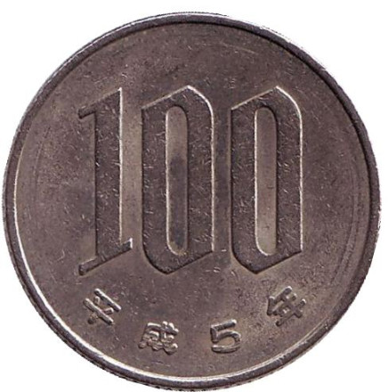 Монета 100 йен. 1993 год, Япония.