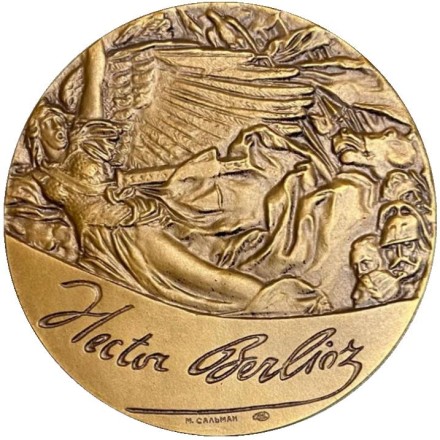 175 лет со дня рождения Гектора Берлиоза. ЛМД. Памятная медаль. 1981 год, СССР. 175 лет со дня рождения Гектора Берлиоза. ЛМД. Памятная медаль. 1981 год, СССР.