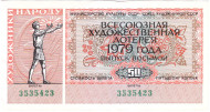 Всесоюзная художественная лотерей. Лотерейный билет. 1979 год. (Выпуск 8). Всесоюзная художественная лотерей. Лотерейный билет. 1979 год. (Выпуск 8).