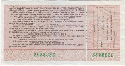 Всесоюзная художественная лотерей. Лотерейный билет. 1979 год. (Выпуск 8). Всесоюзная художественная лотерей. Лотерейный билет. 1979 год. (Выпуск 8).
