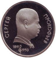Монета 1 рубль, 1991 год, СССР. 100 лет со дня рождения С. Прокофьева. (пруф) Монета 1 рубль, 1991 год, СССР. 100 лет со дня рождения С. Прокофьева. (пруф)