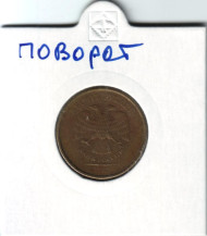 Монета 10 рублей. 2012 год, Россия. Брак. Поворот. Монета 10 рублей. 2012 год, Россия. Брак. Поворот.