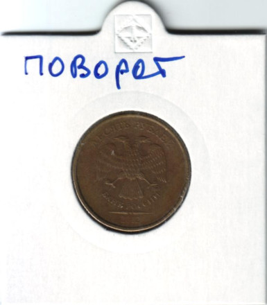 Монета 10 рублей. 2012 год, Россия. Брак. Поворот.