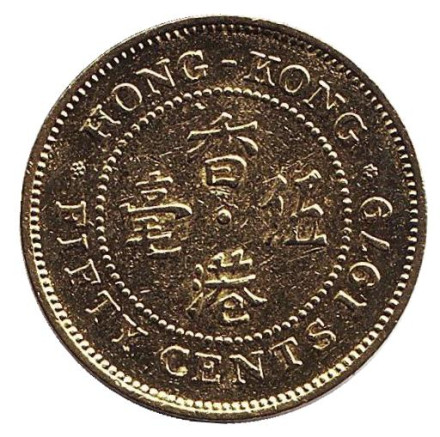 Монета 50 центов, 1979 год, Гонконг.