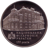 150 лет Национальной филармонии Украины. Монета 2 гривны, 2013 год, Украина.