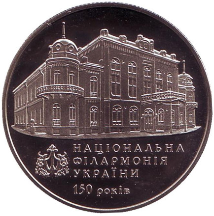 Монета 2 гривны. 2013 год, Украина. 150 лет Национальной филармонии Украины.