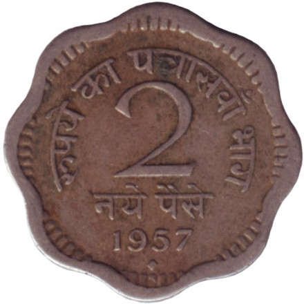 Монета 2 пайса. 1957 год, Индия ("♦" - Бомбей).