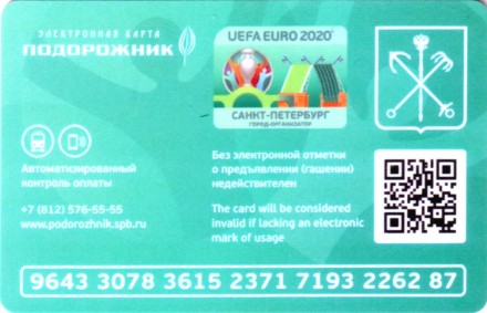 Электронная карта "Подорожник". 2021 год, Россия. Чемпионат Европы по футболу UEFA EURO 2020. (Фольгированная). Электронная карта "Подорожник". 2021 год, Россия. Чемпионат Европы по футболу UEFA EURO 2020. (Фольгированная).