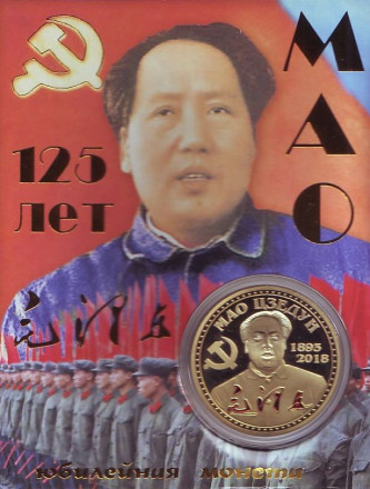 Мао Цзэдун. 125 лет со дня рождения. Сувенирный жетон.