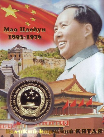 Мао Цзэдун. 125 лет со дня рождения. Сувенирный жетон. Мао Цзэдун. 125 лет со дня рождения. Сувенирный жетон.
