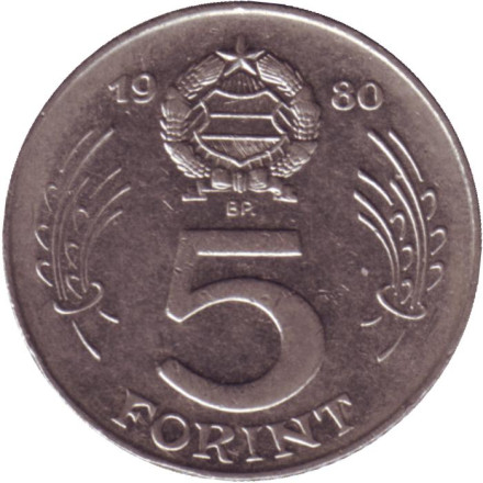 Монета 5 форинтов. 1980 год, Венгрия.
