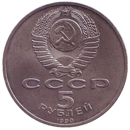 Монета 5 рублей, 1990 год, СССР. Успенский собор в Москве. Монета 5 рублей, 1990 год, СССР. Успенский собор в Москве.