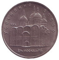 Монета 5 рублей, 1990 год, СССР. Успенский собор в Москве. Монета 5 рублей, 1990 год, СССР. Успенский собор в Москве.