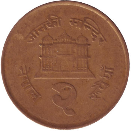 Монета 2 рупии. 1995 год, Непал.