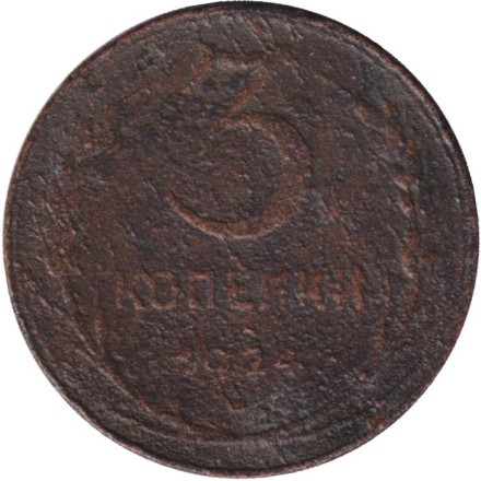 Монета 3 копейки. 1924 год, СССР. (Гладкий гурт). Состояние - F.