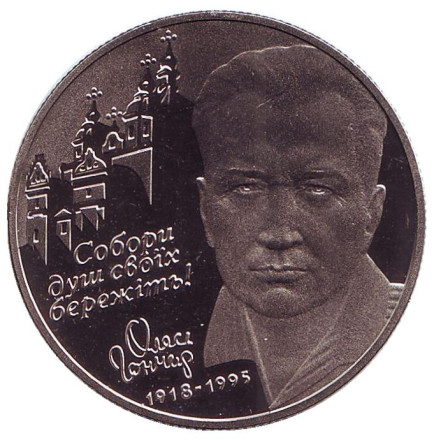 Монета 2 гривны. 2000 год, Украина. Олесь Гончар.