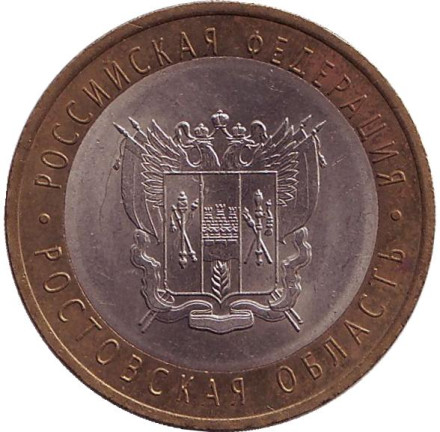 Монета 10 рублей, 2007 год, Россия. Ростовская область, серия Российская Федерация.