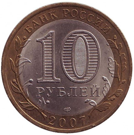 Монета 10 рублей. 2007 год, Россия. Серия "Российская Федерация". Ростовская область.