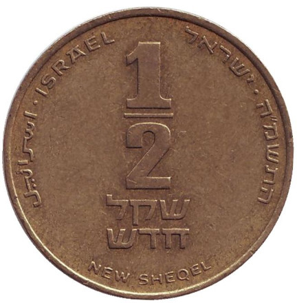Монета 1/2 нового шекеля. 1985 год, Израиль.