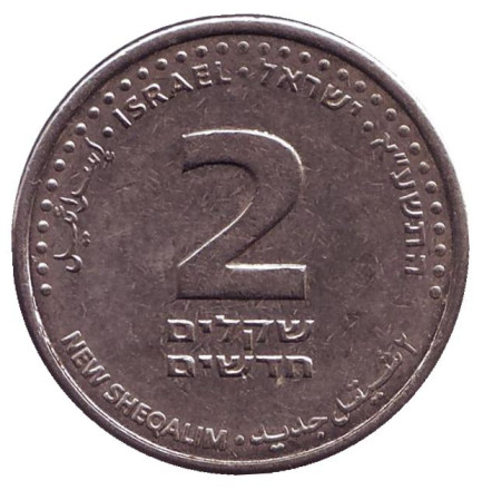 Монета 2 шекеля. 2011 год, Израиль.