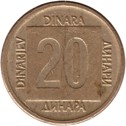 Монета 20 динаров. 1988 год, Югославия.