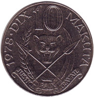 Монета 10 макут. 1978 год, Заир. Мобуту Сесе Секо.